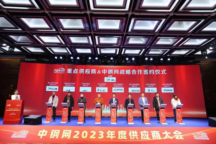 深耕合作之壤 盛放共赢之花：2023年度中钢网供应商大会成功举行