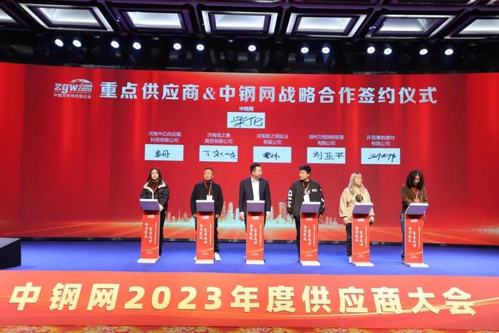 深耕合作之壤 盛放共赢之花：2023年度中钢网供应商大会成功举行