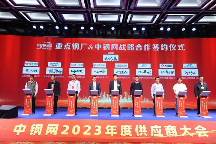 深耕合作之壤 盛放共赢之花：2023年度中钢网供应商大会成功举行