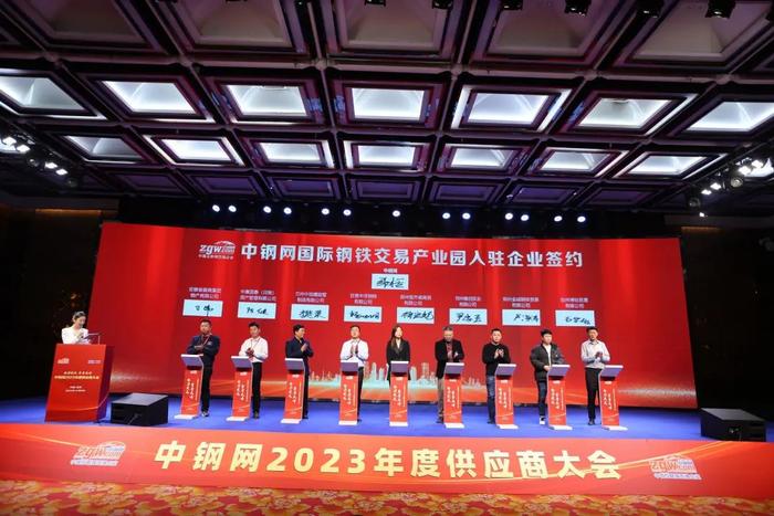 深耕合作之壤 盛放共赢之花：2023年度中钢网供应商大会成功举行