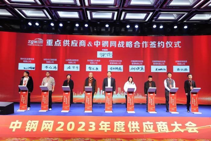 深耕合作之壤 盛放共赢之花：2023年度中钢网供应商大会成功举行