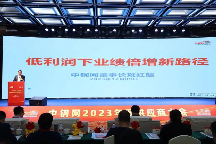 深耕合作之壤 盛放共赢之花：2023年度中钢网供应商大会成功举行