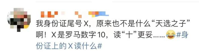 “叉、西、艾克斯……”，身份证上的X到底读啥？