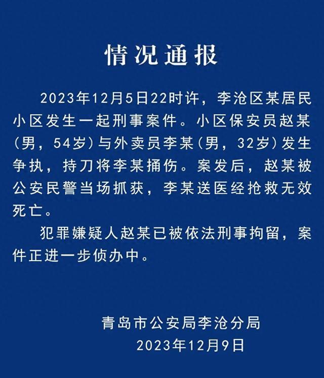 青岛一小区保安持刀捅伤外卖员，警方通报：外卖员抢救无效死亡，犯罪嫌疑人已被刑拘