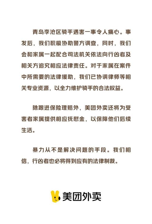 美团回应青岛骑手被害事件 将为其家属提供后续生活保障