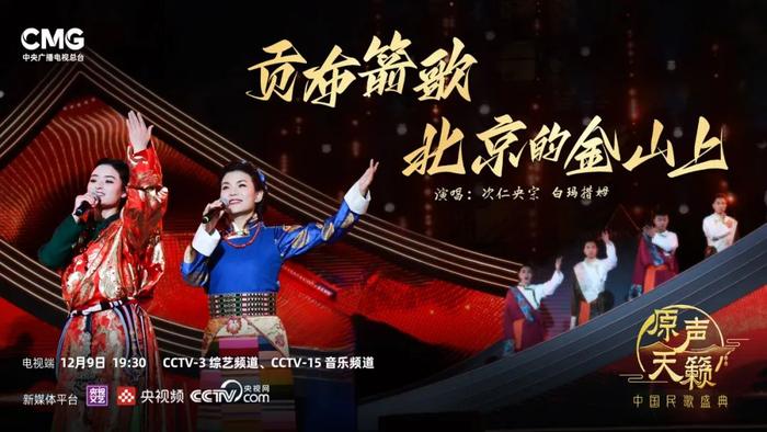 歌声中回溯历史 咏唱中感受力量 《原声天籁——中国民歌盛典》第九期温情开唱