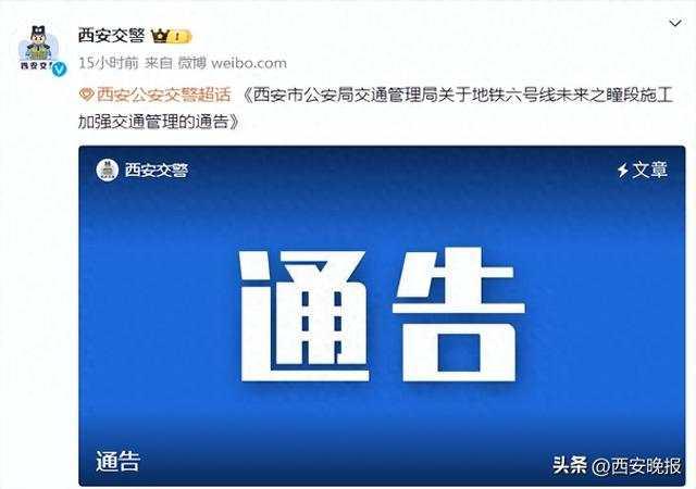 西安市公安局交通管理局关于地铁六号线未来之瞳段施工加强交通管理的通告