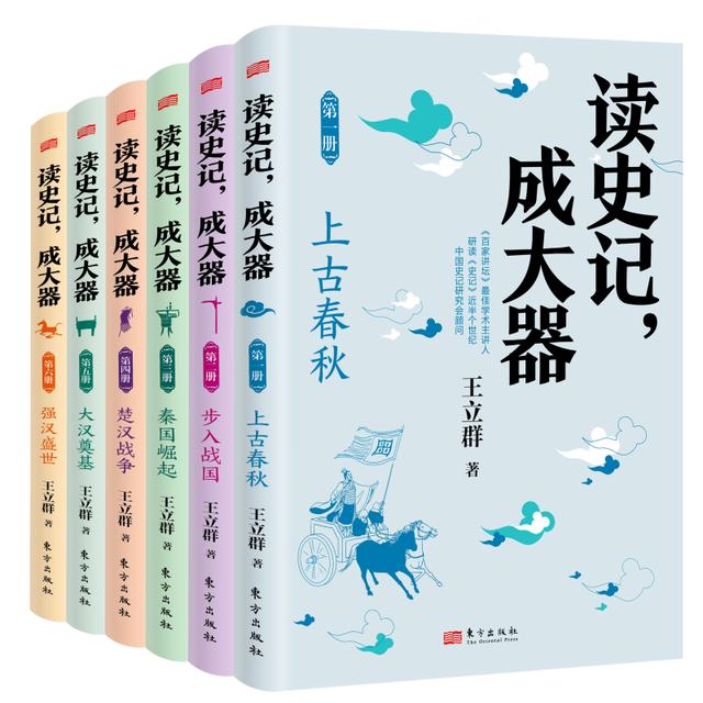 《读史记，成大器》作者分享读史心得，王立群：读史根本目的是明智、明理