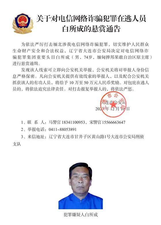 严打高压下仍不收敛！缅北电诈头目白所成、魏怀仁等10人被通缉，涉嫌故意杀人、故意伤害等罪......