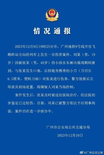 广州警方通报地铁发生持刀伤人案件