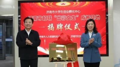 “出彩女生”成长基地挂牌仪式在济南市大学生创业孵化中心举行