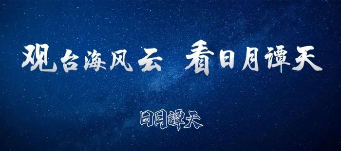 日月谭天 | 民怨沸腾！民进党的“引战”政策只会让台湾生灵涂炭