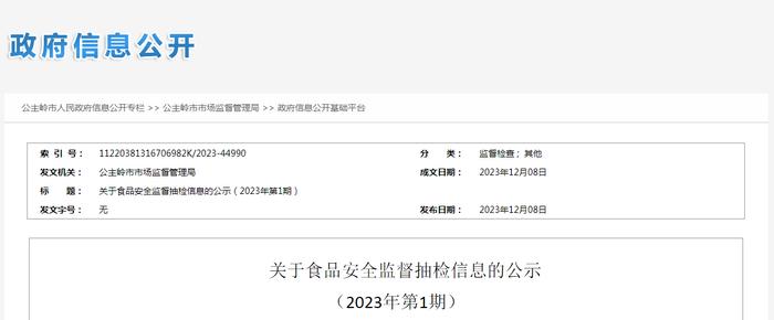 吉林省公主岭市市场监督管理局关于食品安全监督抽检信息的公示（2023年第1期）