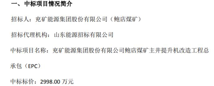 苏一工院中标兖矿能源集团股份有限公司鲍店煤矿主井提升机改造工程总承包项目 中标标价2998万