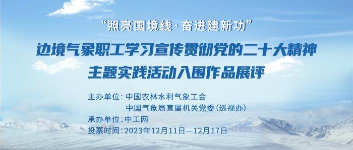 “照亮国境线·奋进建新功”主题实践活动投票今起开始