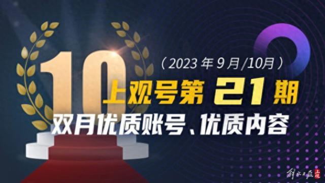 上观号第21期优秀账号、优质内容