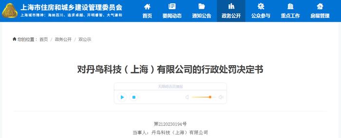 对丹鸟科技（上海）有限公司的行政处罚决定书