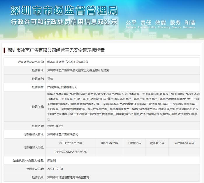 深圳市冰艺广告有限公司经营三无安全警示标牌案