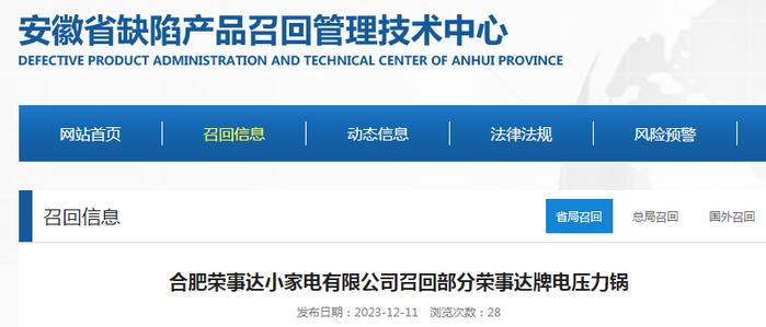 合肥荣事达小家电有限公司召回部分荣事达牌电压力锅