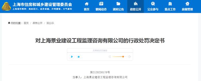 对上海景业建设工程监理咨询有限公司的行政处罚决定书