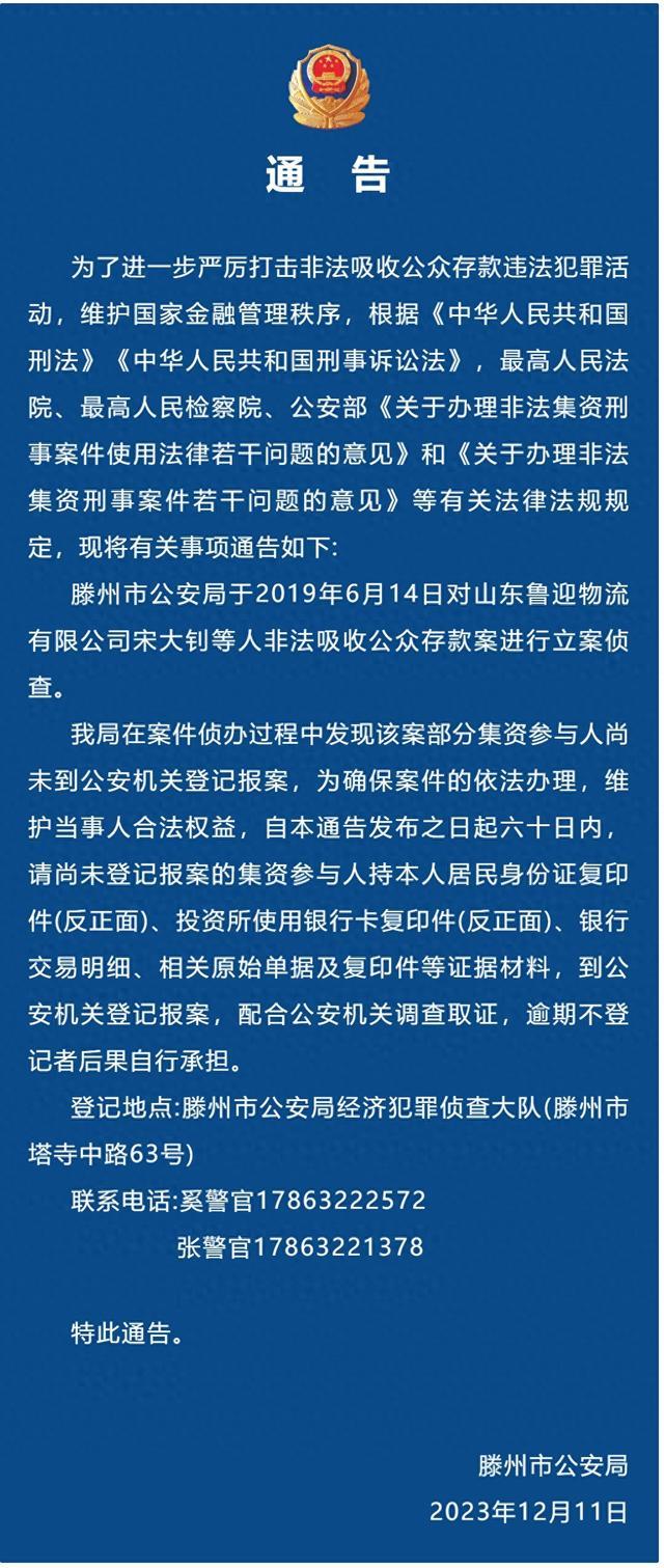 滕州市公安局发布侦办宋大钊等人涉嫌非法吸收公众存款案相关事项通告