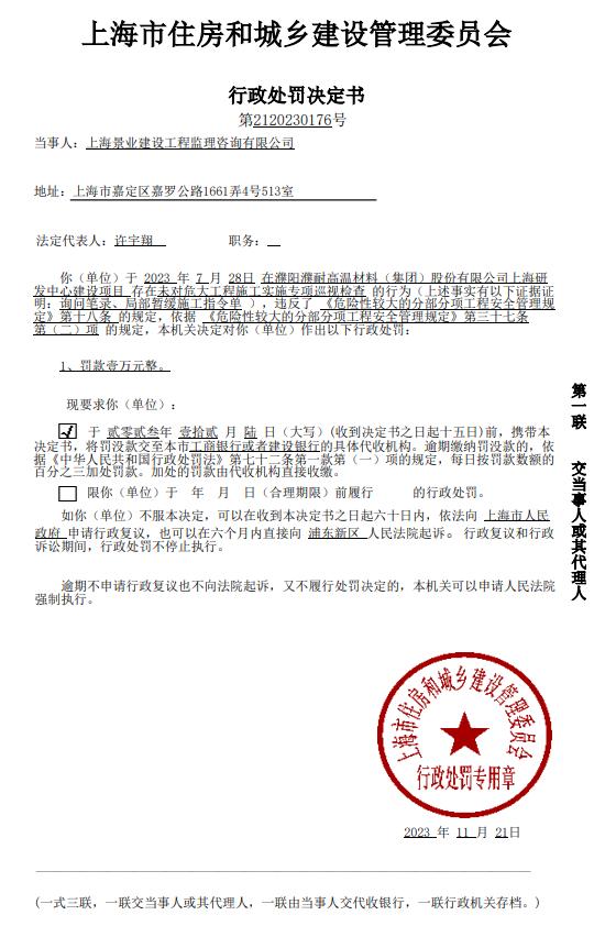 对上海景业建设工程监理咨询有限公司的行政处罚决定书