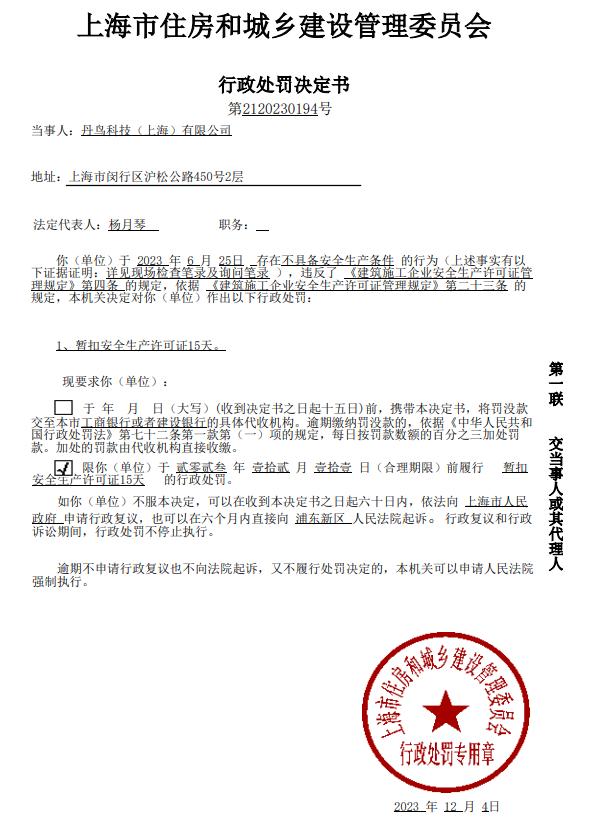 对丹鸟科技（上海）有限公司的行政处罚决定书