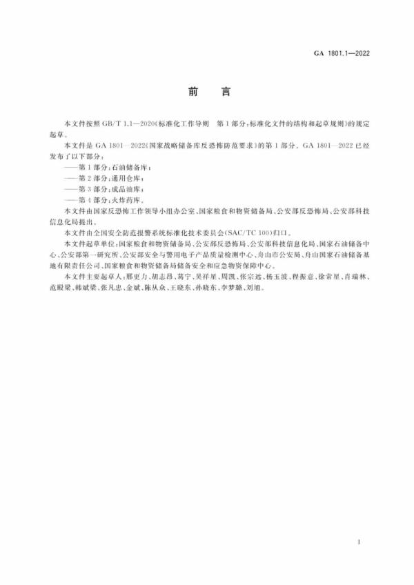 【全民反恐 共创平安】《国家战略储备库反恐怖防范要求》第1部分：石油储备库（GA 1801.1-2022）