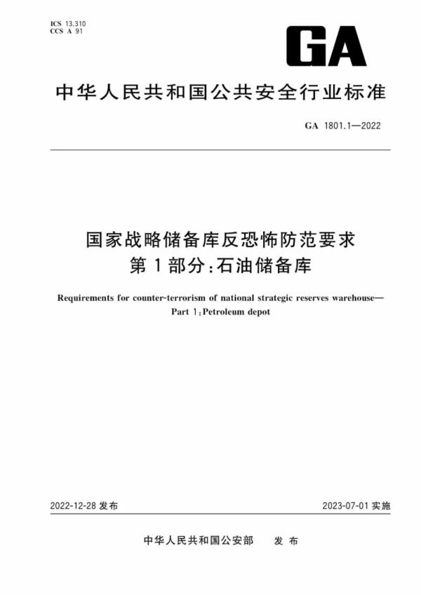 【全民反恐 共创平安】《国家战略储备库反恐怖防范要求》第1部分：石油储备库（GA 1801.1-2022）