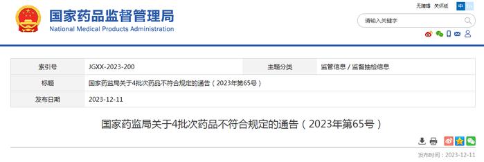 国家药监局关于4批次药品不符合规定的通告（2023年第65号）