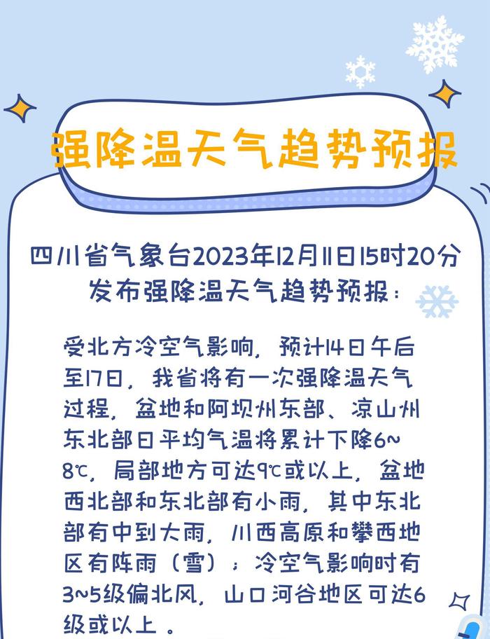 强降温要来啦！四川省气象台发布强降温天气趋势预报