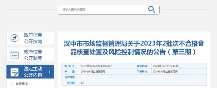 【陕西】汉中市市场监督管理局关于2023年2批次不合格食品核查处置及风险控制情况的公告（第三期）