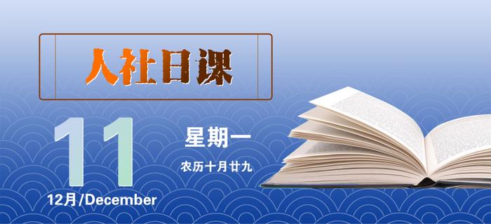 【人社日课·12月11日】想查社保个人权益记录？看这儿！