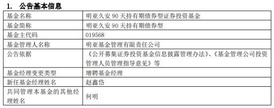 明亚久安90天持有期债券型增聘基金经理赵鑫岱