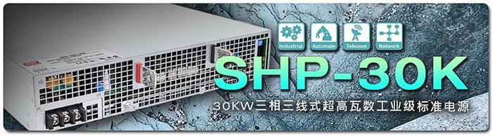 明纬SHP-30K 系列上线：30KW 三相三线式工业级标准电源