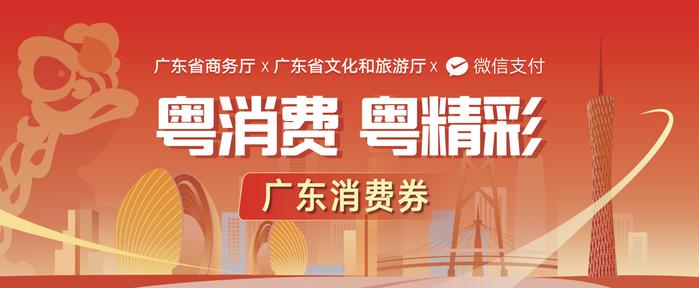 广东3亿元消费券第一轮活动开启！全省21个地市同步参与