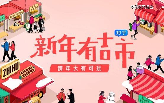 知乎“新年有吉市”上线，新职人备年货首选平台