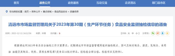 广东省清远市市场监督管理局关于2023年第30期（生产环节任务）食品安全监督抽检信息的通告
