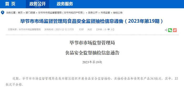 【贵州】毕节市市场监督管理局食品安全监督抽检信息通告（2023年第19期）