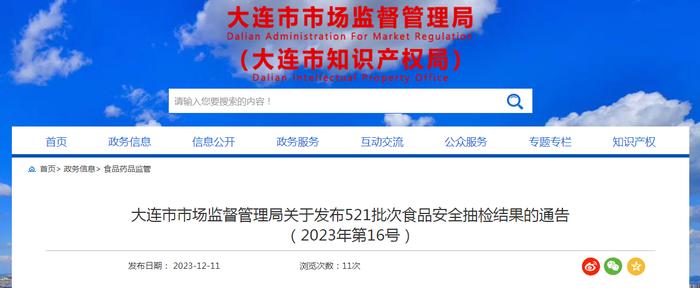 辽宁省大连市市场监督管理局关于发布521批次食品安全抽检结果的通告（2023年第16号）