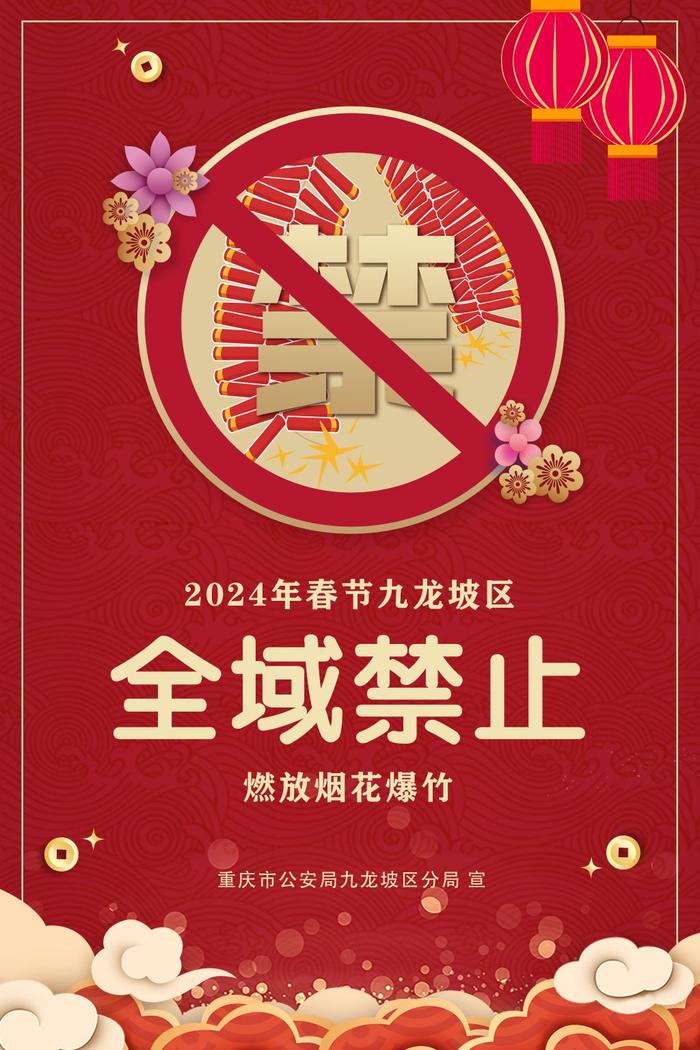 请注意！2024年春节期间 九龙坡区全域禁止燃放烟花爆竹