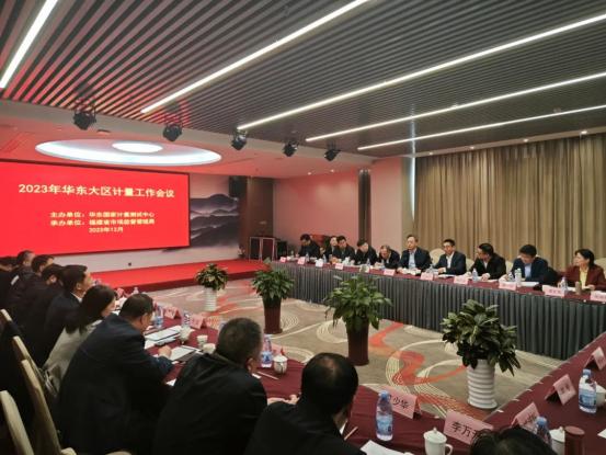 2023年华东大区计量工作会议在福建省南平市召开