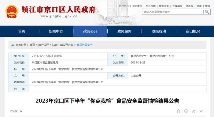 2023年江苏省镇江市京口区市场监管局下半年“你点我检”食品安全监督抽检结果公告