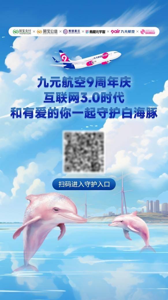 周年庆营销新模式，九元航空携手易宝支付首发公益数字藏品