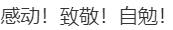 热闻|院士演讲鞋底老化掉渣，以为自己出了“洋相”，网友却流下眼泪……