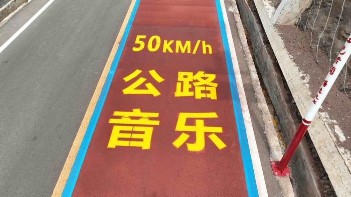 古蔺建成全省首条音乐公路：时速50公里行驶，可聆听《四渡赤水出奇兵》旋律