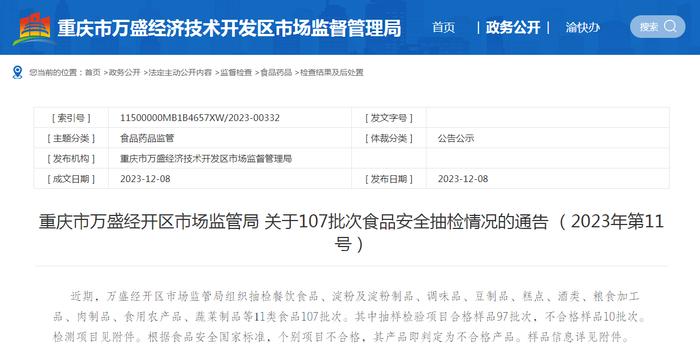 重庆市万盛经开区市场监管局关于107批次食品安全抽检情况的通告 （2023年第11号）