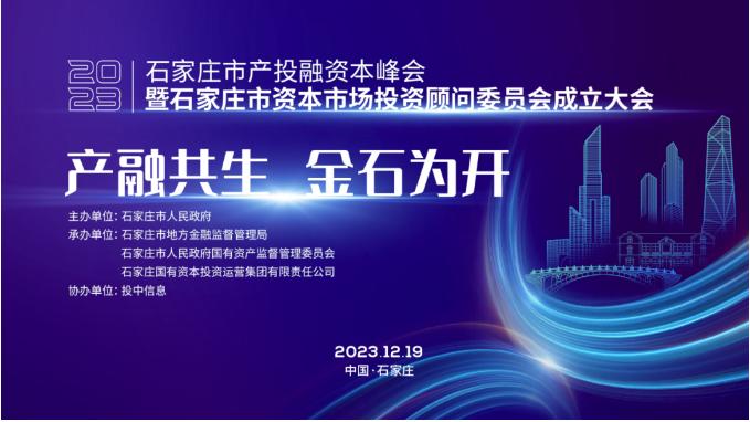 ​产融共生 金石为开丨石家庄市产投融资本峰会暨石家庄市资本市场投资顾问委员会成立大会即将开启