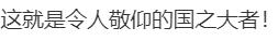 热闻|院士演讲鞋底老化掉渣，以为自己出了“洋相”，网友却流下眼泪……