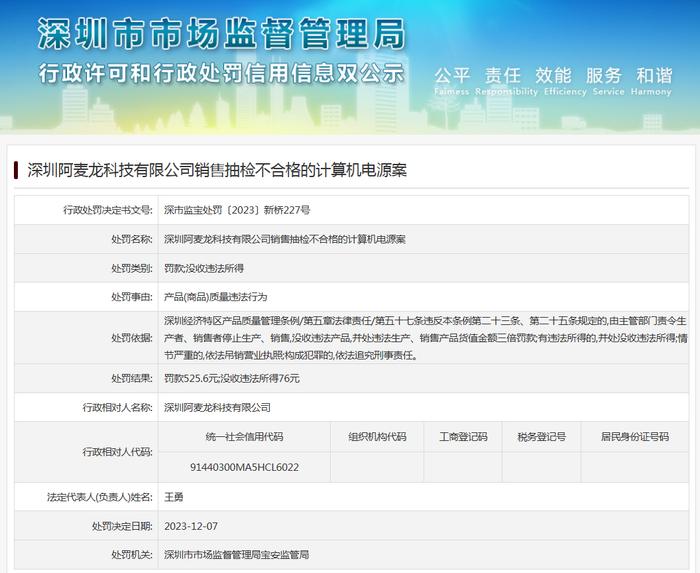 深圳阿麦龙科技有限公司销售抽检不合格的计算机电源案